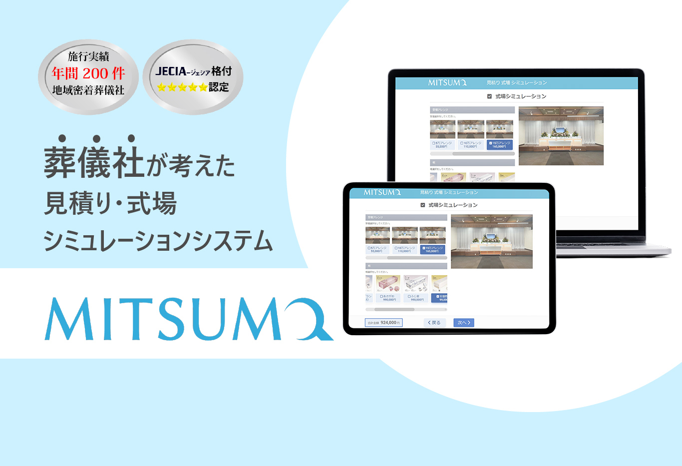 MITSUMO 見積もり・式場シミュレーションシステム